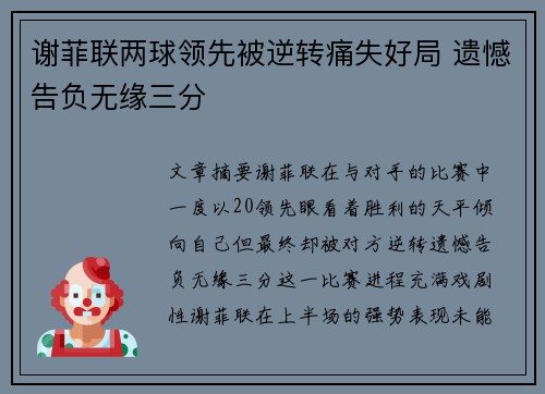 谢菲联两球领先被逆转痛失好局 遗憾告负无缘三分