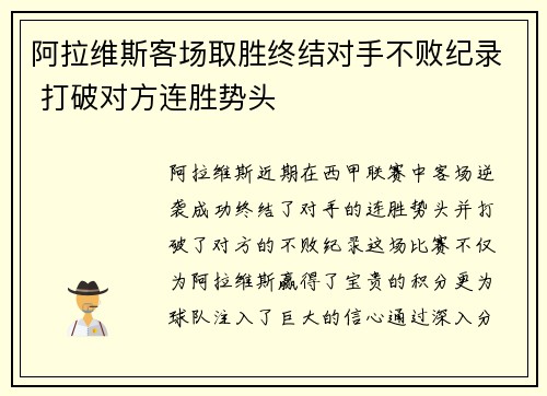 阿拉维斯客场取胜终结对手不败纪录 打破对方连胜势头