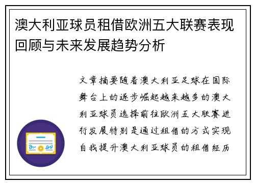 澳大利亚球员租借欧洲五大联赛表现回顾与未来发展趋势分析