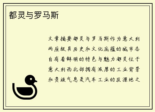 都灵与罗马斯