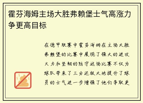 霍芬海姆主场大胜弗赖堡士气高涨力争更高目标