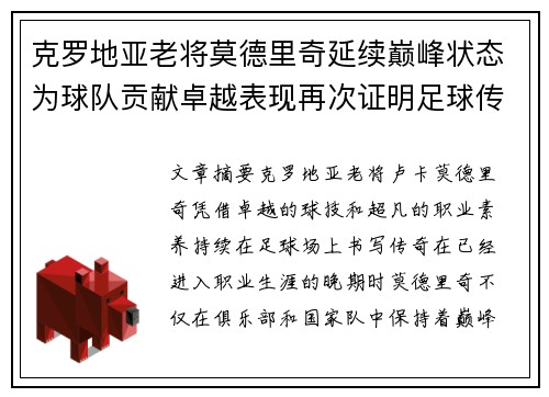 克罗地亚老将莫德里奇延续巅峰状态为球队贡献卓越表现再次证明足球传奇地位