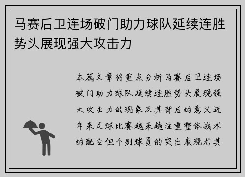 马赛后卫连场破门助力球队延续连胜势头展现强大攻击力