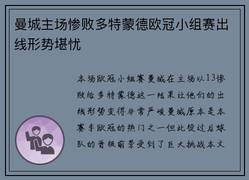 曼城主场惨败多特蒙德欧冠小组赛出线形势堪忧