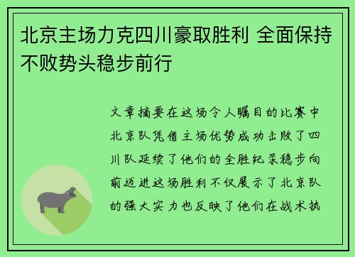 北京主场力克四川豪取胜利 全面保持不败势头稳步前行