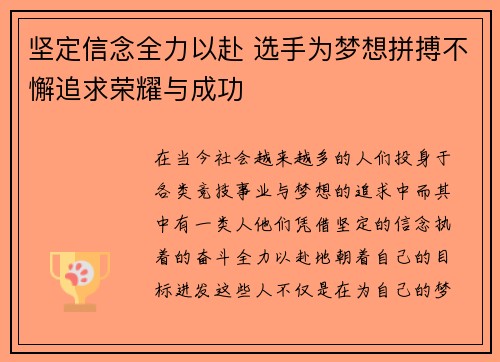 坚定信念全力以赴 选手为梦想拼搏不懈追求荣耀与成功