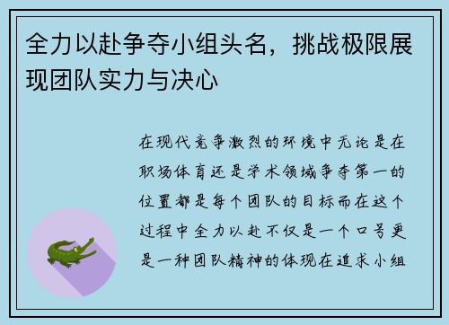 全力以赴争夺小组头名，挑战极限展现团队实力与决心