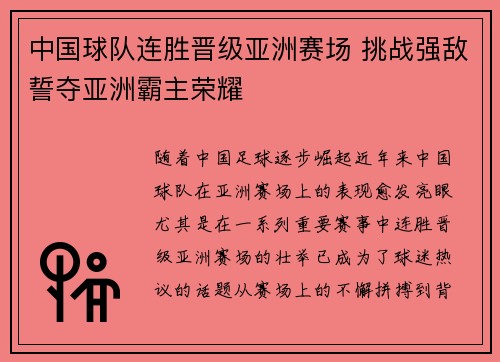 中国球队连胜晋级亚洲赛场 挑战强敌誓夺亚洲霸主荣耀