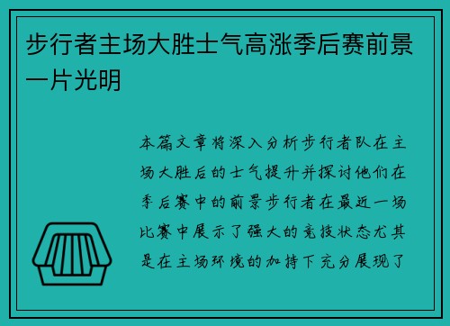 步行者主场大胜士气高涨季后赛前景一片光明