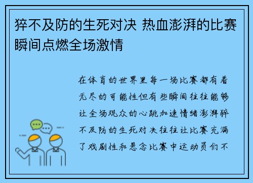 猝不及防的生死对决 热血澎湃的比赛瞬间点燃全场激情