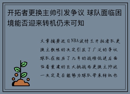 开拓者更换主帅引发争议 球队面临困境能否迎来转机仍未可知