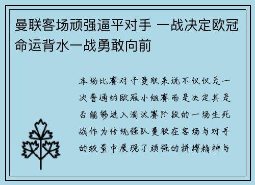 曼联客场顽强逼平对手 一战决定欧冠命运背水一战勇敢向前