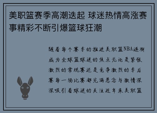 美职篮赛季高潮迭起 球迷热情高涨赛事精彩不断引爆篮球狂潮