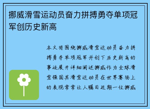 挪威滑雪运动员奋力拼搏勇夺单项冠军创历史新高