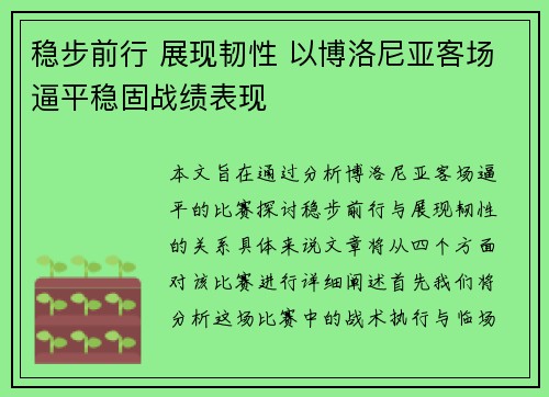 稳步前行 展现韧性 以博洛尼亚客场逼平稳固战绩表现