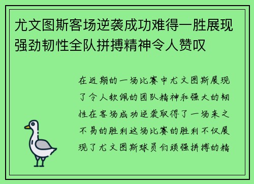 尤文图斯客场逆袭成功难得一胜展现强劲韧性全队拼搏精神令人赞叹