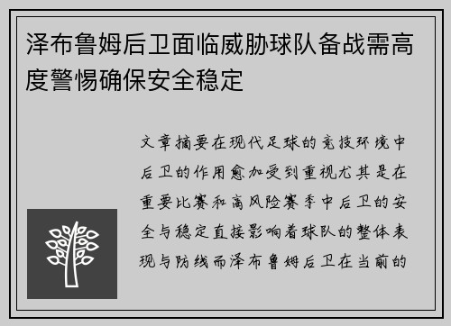 泽布鲁姆后卫面临威胁球队备战需高度警惕确保安全稳定