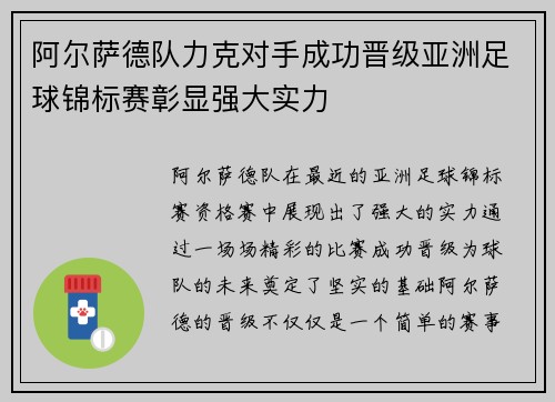 阿尔萨德队力克对手成功晋级亚洲足球锦标赛彰显强大实力