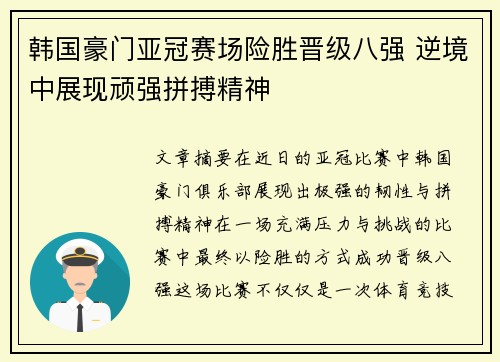 韩国豪门亚冠赛场险胜晋级八强 逆境中展现顽强拼搏精神