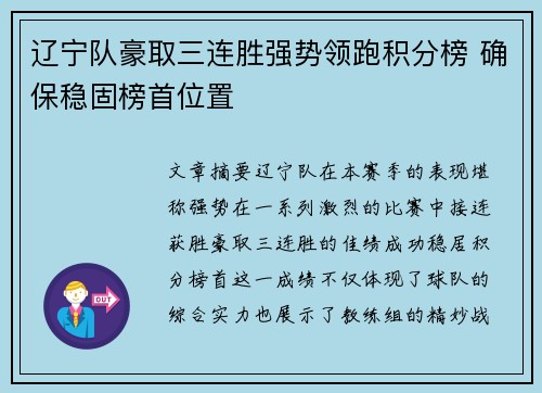 辽宁队豪取三连胜强势领跑积分榜 确保稳固榜首位置