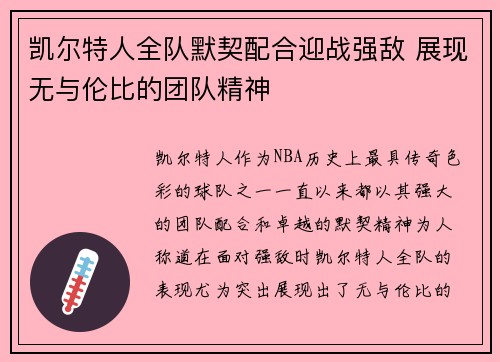 凯尔特人全队默契配合迎战强敌 展现无与伦比的团队精神