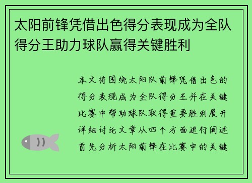 太阳前锋凭借出色得分表现成为全队得分王助力球队赢得关键胜利