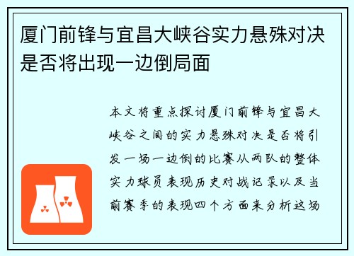 厦门前锋与宜昌大峡谷实力悬殊对决是否将出现一边倒局面