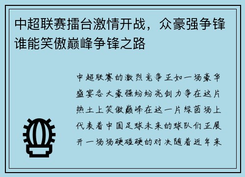 中超联赛擂台激情开战，众豪强争锋谁能笑傲巅峰争锋之路