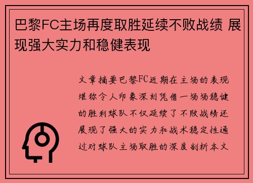 巴黎FC主场再度取胜延续不败战绩 展现强大实力和稳健表现