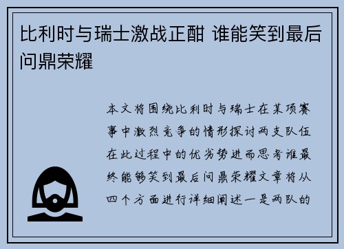 比利时与瑞士激战正酣 谁能笑到最后问鼎荣耀