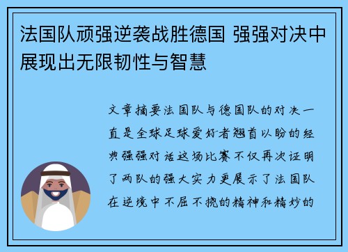 法国队顽强逆袭战胜德国 强强对决中展现出无限韧性与智慧