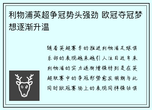 利物浦英超争冠势头强劲 欧冠夺冠梦想逐渐升温