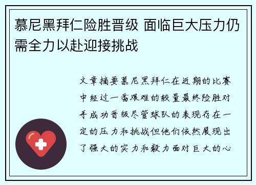 慕尼黑拜仁险胜晋级 面临巨大压力仍需全力以赴迎接挑战