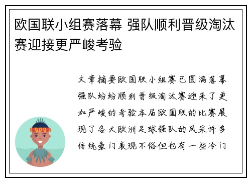 欧国联小组赛落幕 强队顺利晋级淘汰赛迎接更严峻考验