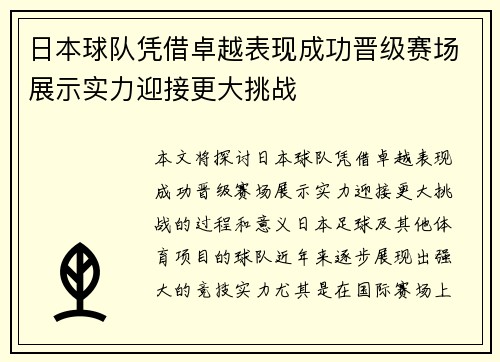 日本球队凭借卓越表现成功晋级赛场展示实力迎接更大挑战