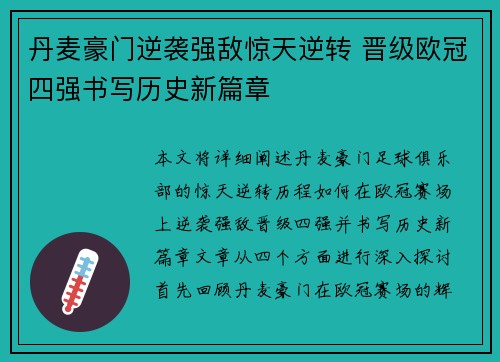 丹麦豪门逆袭强敌惊天逆转 晋级欧冠四强书写历史新篇章