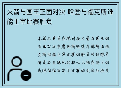 火箭与国王正面对决 哈登与福克斯谁能主宰比赛胜负