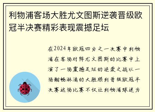 利物浦客场大胜尤文图斯逆袭晋级欧冠半决赛精彩表现震撼足坛