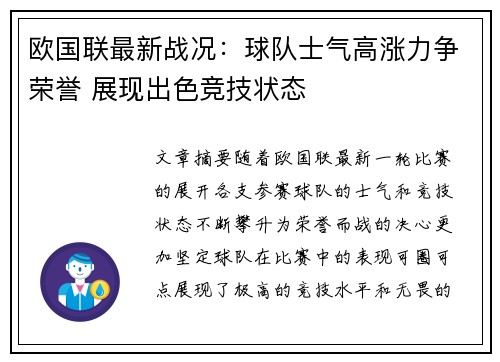 欧国联最新战况：球队士气高涨力争荣誉 展现出色竞技状态