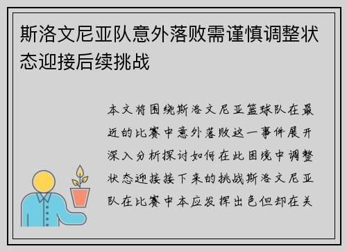 斯洛文尼亚队意外落败需谨慎调整状态迎接后续挑战