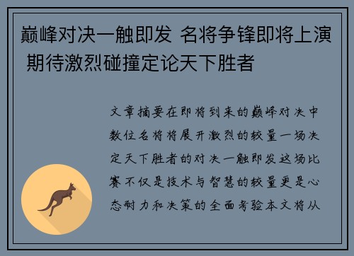 巅峰对决一触即发 名将争锋即将上演 期待激烈碰撞定论天下胜者