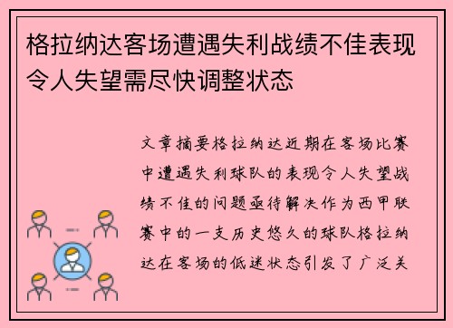 格拉纳达客场遭遇失利战绩不佳表现令人失望需尽快调整状态