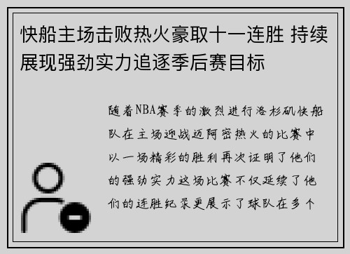 快船主场击败热火豪取十一连胜 持续展现强劲实力追逐季后赛目标