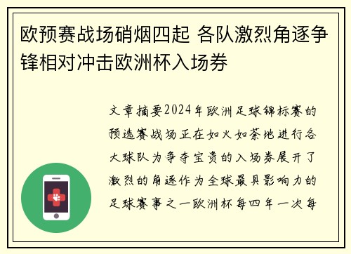 欧预赛战场硝烟四起 各队激烈角逐争锋相对冲击欧洲杯入场券