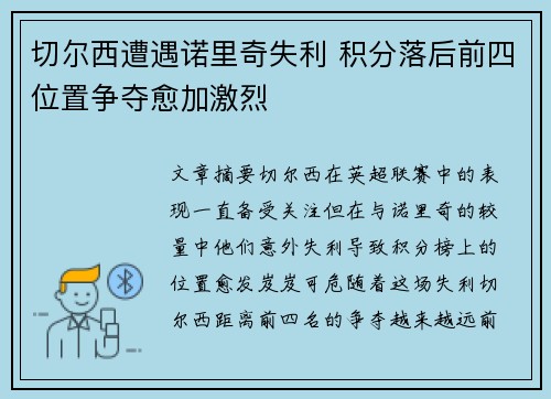 切尔西遭遇诺里奇失利 积分落后前四位置争夺愈加激烈