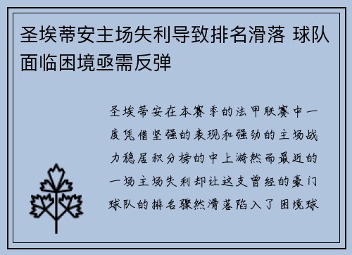 圣埃蒂安主场失利导致排名滑落 球队面临困境亟需反弹