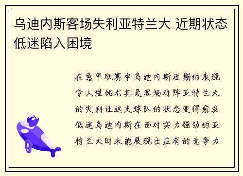 乌迪内斯客场失利亚特兰大 近期状态低迷陷入困境