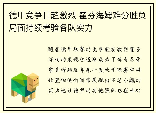 德甲竞争日趋激烈 霍芬海姆难分胜负局面持续考验各队实力
