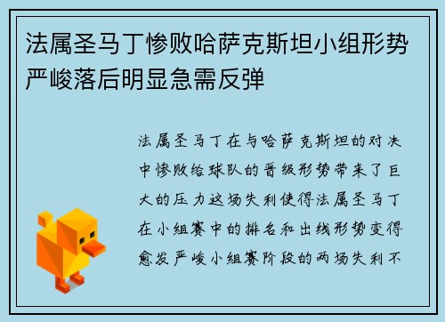 法属圣马丁惨败哈萨克斯坦小组形势严峻落后明显急需反弹