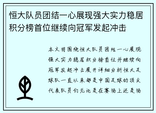 恒大队员团结一心展现强大实力稳居积分榜首位继续向冠军发起冲击